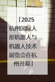 2025杭州国际人形机器人与机器人技术展览会在杭州开幕