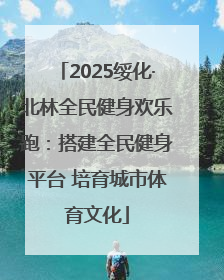 2025绥化·北林全民健身欢乐跑：搭建全民健身平台 培育城市体育文化