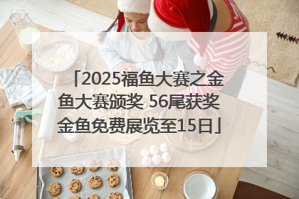 2025福鱼大赛之金鱼大赛颁奖 56尾获奖金鱼免费展览至15日