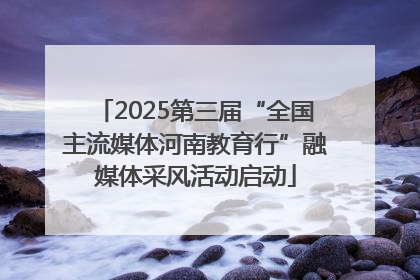 2025第三届“全国主流媒体河南教育行”融媒体采风活动启动