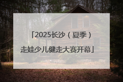 2025长沙（夏季）走娃少儿健走大赛开幕