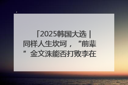 2025韩国大选｜同样人生坎坷，“前辈”金文洙能否打败李在明“逆风翻盘”？