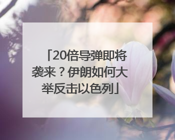 20倍导弹即将袭来？伊朗如何大举反击以色列