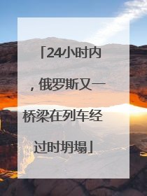24小时内，俄罗斯又一桥梁在列车经过时坍塌