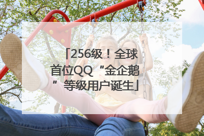 256级！全球首位QQ“金企鹅”等级用户诞生