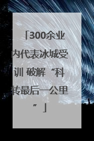 300余业内代表冰城受训 破解“科转最后一公里”