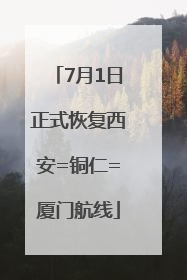 7月1日正式恢复西安=铜仁=厦门航线