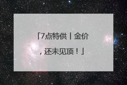7点特供丨金价，还未见顶！