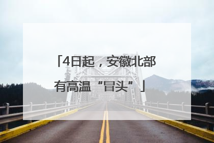 4日起,安徽北部有高温“冒头”