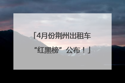 4月份荆州出租车“红黑榜”公布！