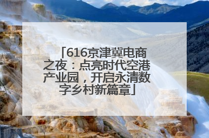 616京津冀电商之夜：点亮时代空港产业园，开启永清数字乡村新篇章