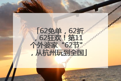 62免单，62折，62狂欢！第11个外婆家“62节”，从杭州玩到全国