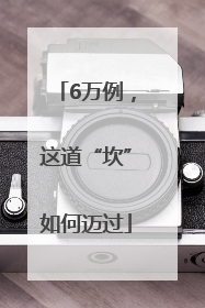 6万例，这道“坎”如何迈过