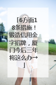 6方面18条措施！锻造信用金字招牌，厦门今后三年将这么办→