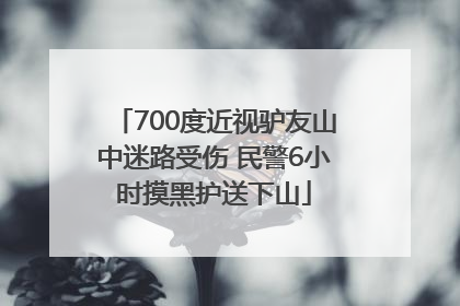700度近视驴友山中迷路受伤 民警6小时摸黑护送下山