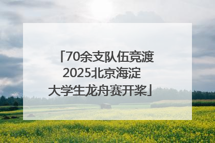 70余支队伍竞渡 2025北京海淀大学生龙舟赛开桨