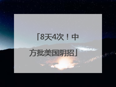8天4次！中方批美国阴招