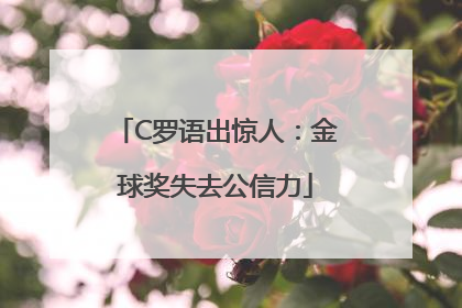 C罗语出惊人：金球奖失去公信力