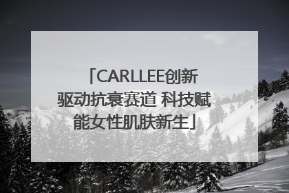 CARLLEE创新驱动抗衰赛道 科技赋能女性肌肤新生
