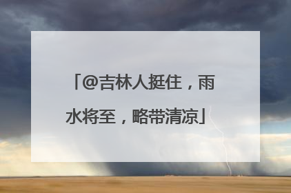 @吉林人挺住，雨水将至，略带清凉