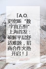 A.O.史密斯“数字真五恒”上海首发：破解平层舒适难题，招商合作火热开启！