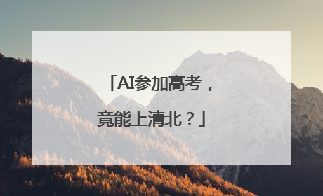 AI参加高考，竟能上清北？