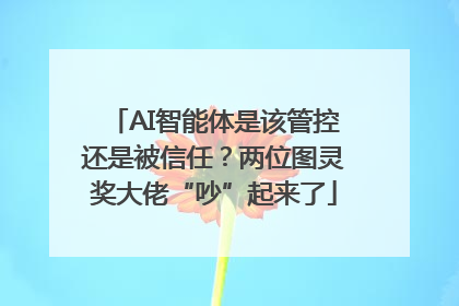AI智能体是该管控还是被信任？两位图灵奖大佬“吵”起来了