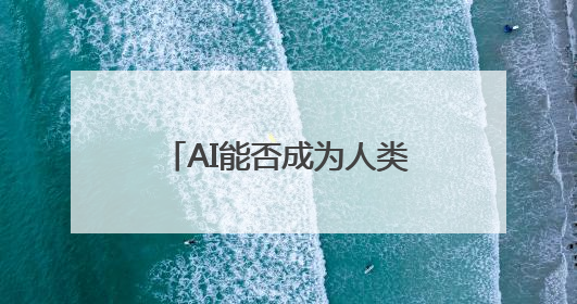 AI能否成为人类的情感“导师”？