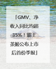 GMV、净收入同比均超35%！霸王茶姬公布上市后首份季报
