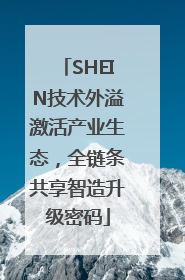 SHEIN技术外溢激活产业生态，全链条共享智造升级密码