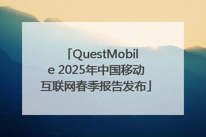 QuestMobile 2025年中国移动互联网春季报告发布