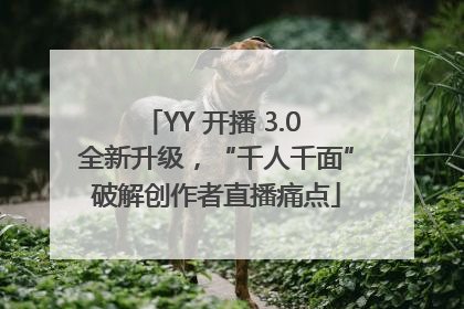 YY 开播 3.0 全新升级，“千人千面”破解创作者直播痛点